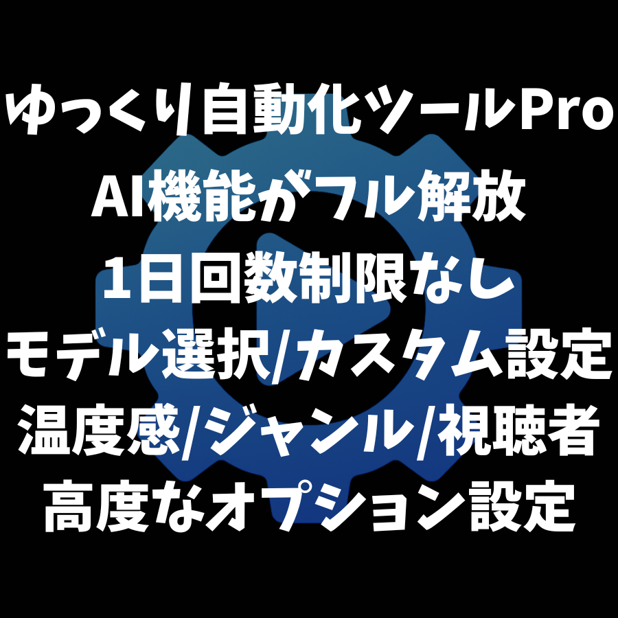 ゆっくり自動化ツール|プロライセンス
