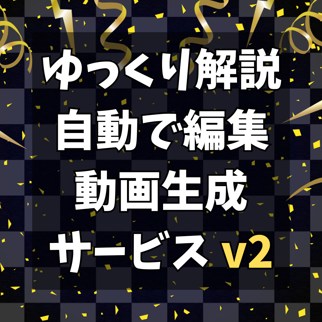 ゆっくり自動化ツール