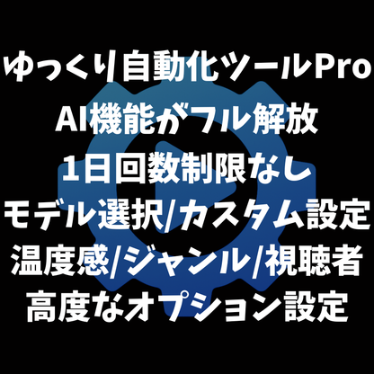 ゆっくり自動化ツールPro