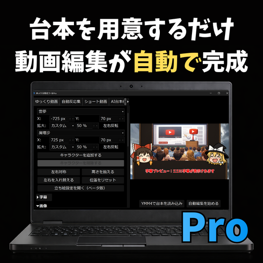 ゆっくり自動化ツールPro