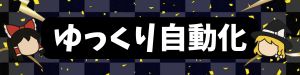 ゆっくり自動化ツール