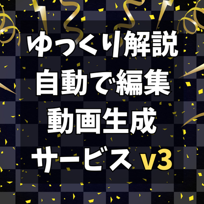 ゆっくり自動化ツール