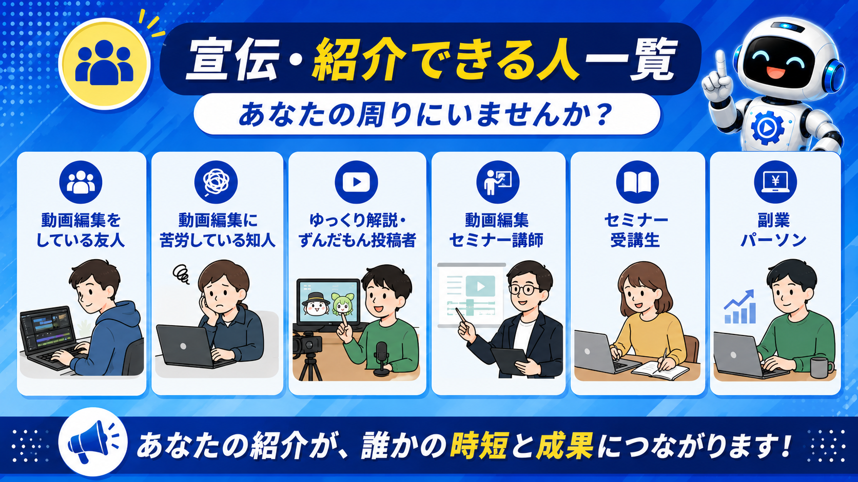 紹介できる人一覧。YMM4ユーザー向けに発信している方、動画編集を教えている方、コミュニティ運営者、既存購入者などにおすすめです。