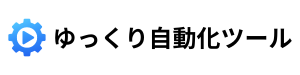 ゆっくり自動化ツール